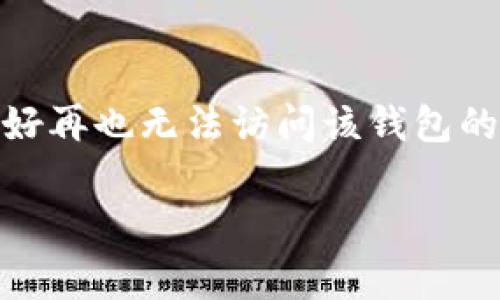 以太坊的钱包从技术上来说是可以“注销”的，但这个过程和我们通常理解的注销账户有所不同。下面我将详细介绍以太坊钱包的相关知识，包括如何处理、以及相关的安全注意事项。

以太坊钱包的基本概念
首先，我们需要了解什么是以太坊钱包。以太坊钱包是用来存储以太币（ETH）和以太坊区块链上代币的工具。它可以是软件钱包（如移动应用、桌面应用）或硬件钱包（一种物理设备）。每个钱包都有一个独特的地址，用于接收和发送以太币。

可以注销以太坊钱包吗？
在以太坊网络上，钱包的“注销”并不像传统账户注销那样简单。实际上，你并不能完全删除或取消你的以太坊钱包，因为区块链是去中心化的，任何信息一旦记录就不可更改或删除。如果你不想再使用某个钱包，有几个选择：
ul
    listrong停止使用钱包：/strong你可以主动停止使用该钱包，只需不再登录或不再使用该钱包地址进行交易。/li
    listrong销毁私钥：/strong私钥是访问你钱包的唯一凭证。如果你销毁了私钥，实际上就相当于注销了该钱包，因为你将无法再访问里面的资产。/li
    listrong转移资产：/strong如果你有其他钱包想使用，可以将以太币或代币转移到新的钱包地址，这样原来的钱包就可以看作不再使用。/li
/ul

注销以太坊钱包的风险
注销以太坊钱包并不是没有风险的，特别是如果你准备销毁私钥。你必须确保钱包中的资金已经转移完成，否则一旦丢失私钥，你将永远无法恢复访问权。其实，很多用户因为私钥丢失而造成资金无法取回，这可谓得不偿失。

如何安全地管理以太坊钱包
所以说，管理钱包的安全性也是至关重要的。以下是一些关于如何安全地管理以太坊钱包的建议：
ul
    listrong备份私钥：/strong保留一份私钥的安全备份，最好是写在纸上，而不是存储在线上。/li
    listrong使用硬件钱包：/strong如果你有较大金额的以太币，使用硬件钱包能提供更高的安全性。/li
    listrong启用双重身份验证：/strong若钱包支持，使用双重身份验证可以增加账户的安全性。/li
/ul

总结
说真的，如果你决定“不再使用”某个以太坊钱包，最好的方法就是转移资产和备份私钥。如果你选择销毁私钥，就要做好再也无法访问该钱包的准备。不管怎样，在处理区块链资产时，保证安全是第一要务！希望这篇文章能帮助到你对于以太坊钱包注销的理解。 

如果你对以太坊钱包还有其他疑问，欢迎随时提问！