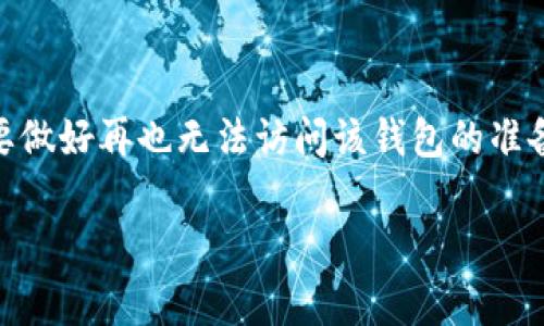 以太坊的钱包从技术上来说是可以“注销”的，但这个过程和我们通常理解的注销账户有所不同。下面我将详细介绍以太坊钱包的相关知识，包括如何处理、以及相关的安全注意事项。

以太坊钱包的基本概念
首先，我们需要了解什么是以太坊钱包。以太坊钱包是用来存储以太币（ETH）和以太坊区块链上代币的工具。它可以是软件钱包（如移动应用、桌面应用）或硬件钱包（一种物理设备）。每个钱包都有一个独特的地址，用于接收和发送以太币。

可以注销以太坊钱包吗？
在以太坊网络上，钱包的“注销”并不像传统账户注销那样简单。实际上，你并不能完全删除或取消你的以太坊钱包，因为区块链是去中心化的，任何信息一旦记录就不可更改或删除。如果你不想再使用某个钱包，有几个选择：
ul
    listrong停止使用钱包：/strong你可以主动停止使用该钱包，只需不再登录或不再使用该钱包地址进行交易。/li
    listrong销毁私钥：/strong私钥是访问你钱包的唯一凭证。如果你销毁了私钥，实际上就相当于注销了该钱包，因为你将无法再访问里面的资产。/li
    listrong转移资产：/strong如果你有其他钱包想使用，可以将以太币或代币转移到新的钱包地址，这样原来的钱包就可以看作不再使用。/li
/ul

注销以太坊钱包的风险
注销以太坊钱包并不是没有风险的，特别是如果你准备销毁私钥。你必须确保钱包中的资金已经转移完成，否则一旦丢失私钥，你将永远无法恢复访问权。其实，很多用户因为私钥丢失而造成资金无法取回，这可谓得不偿失。

如何安全地管理以太坊钱包
所以说，管理钱包的安全性也是至关重要的。以下是一些关于如何安全地管理以太坊钱包的建议：
ul
    listrong备份私钥：/strong保留一份私钥的安全备份，最好是写在纸上，而不是存储在线上。/li
    listrong使用硬件钱包：/strong如果你有较大金额的以太币，使用硬件钱包能提供更高的安全性。/li
    listrong启用双重身份验证：/strong若钱包支持，使用双重身份验证可以增加账户的安全性。/li
/ul

总结
说真的，如果你决定“不再使用”某个以太坊钱包，最好的方法就是转移资产和备份私钥。如果你选择销毁私钥，就要做好再也无法访问该钱包的准备。不管怎样，在处理区块链资产时，保证安全是第一要务！希望这篇文章能帮助到你对于以太坊钱包注销的理解。 

如果你对以太坊钱包还有其他疑问，欢迎随时提问！