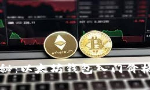 专家独家揭秘：以太坊钱包入门价格及选择秘诀