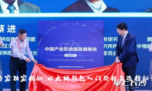 专家独家揭秘：以太坊钱包入门价格及选择秘诀