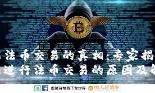 TP钱包不能法币交易的真相：专家揭秘独家秘诀
TP钱包无法进行法币交易的原因及解决方案