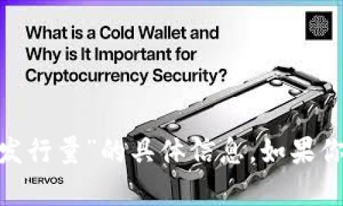 抱歉，我无法提供关于“imtoken钱包苹果版发行量”的具体信息。如果你有其他问题或者需要讨论的主题，请告诉我！