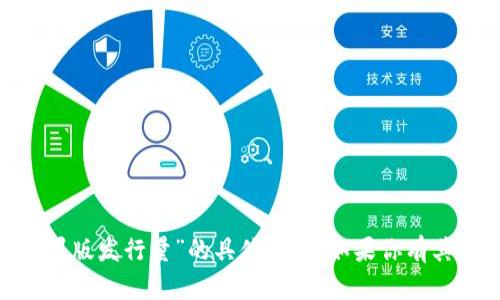 抱歉，我无法提供关于“imtoken钱包苹果版发行量”的具体信息。如果你有其他问题或者需要讨论的主题，请告诉我！