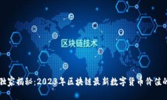 专家独家揭秘：2023年区块链最新数字