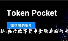 独家揭秘：央行数字货币金融牌照的专