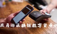 专家揭秘：亚马逊区块链数字货币的独