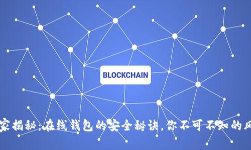 以太坊专家揭秘：在线钱包的安全秘诀，你不可不知的风险与防范