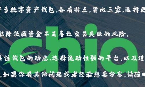 当我们提到“TP钱包资金池没有币”的情况时，实际上涉及到几个方面的问题，比如交易、资产流动性以及用户的体验等。下面我将深入探讨这个主题，并解释当资金池没有币时会发生什么样的情形。

什么是TP钱包的资金池？
TP钱包，作为一种热门的数字货币钱包，支持多种区块链资产的管理。在这款钱包中，资金池是指用于处理用户交易和其他服务的一部分资金储备。这就像是一家银行的储备金，确保用户在需要时能够快速进行交易或提现。

资金池没有币的后果
当TP钱包的资金池没有币时，会产生诸多不便和影响。具体来说，可能会出现以下几种情况：

h41. 交易无法完成/h4
如果资金池没有余币，用户在进行交易时就会遇到困难。举个例子，假设你想通过TP钱包买入某种代币，但资金池里没有足够的该代币，那么交易就会失败。也就是说，你的购买请求无法被满足，这就会让用户感到沮丧。

h42. 提现不能及时到账/h4
很多用户会选择将数字资产提现到自己的银行卡或其他钱包。如果资金池没有币，提现的请求可能会被延迟或拒绝。想象一下，辛苦得来的收益却因为要等待资金池的充值而无法顺利提现，这确实是一个令人沮丧的体验。

h43. 用户体验大打折扣/h4
有些用户可能在使用TP钱包的过程中，曾经遇到过资金池没有币的情况。这种问题不仅影响了他们的交易体验，也会让他们对TP钱包的信任度下降。简单来说，体验差了，用户自然会考虑转向其他钱包服务。

如何应对资金池没有币的情况？
尽管遇到资金池没有币的问题可能会让人感到挫败，但我们还是可以采取一些措施来减轻这种影响：

h41. 关注钱包的公告/h4
通常情况下，TP钱包会在其官网或社交媒体渠道上发布有关资金池状况的公告。如果你能够及时关注这些信息，就能提前得知资金池是否充足，避免在交易时遭遇困扰。

h42. 选择更加流动性强的平台/h4
如果你发现TP钱包频繁出现资金池没币的情况，可能是时候考虑其他流动性更好的钱包。市场上有许多数字资产钱包，各有特点，货比三家，选择更合适自己的。

h43. 进行小额交易/h4
在资金池不太充足的情况下，建议大家进行小额的交易。尽量在资金池恢复时再进行大额交易，这样能降低因资金不足导致交易失败的风险。

总结
总的来说，当TP钱包的资金池没有币时，用户在进行交易、提现等操作上都会面临极大的不便。因此，关注钱包的动态、选择流动性强的平台，以及进行小额交易都是有效的解决方案。从长远来看，提高用户的信任度和体验感，对钱包的发展至关重要。

希望这篇文章能帮助大家更好地理解TP钱包及其资金池的情况，并在具体操作中能够更加得心应手。如果你有其他问题或者经验想要分享，请随时留言！
