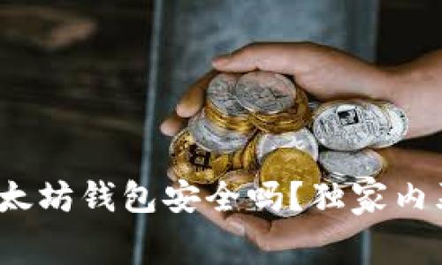 专家揭秘：以太坊钱包安全吗？独家内幕和保护秘诀