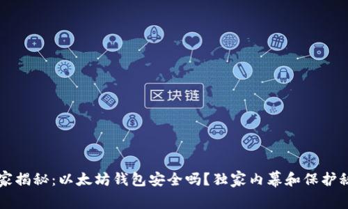 专家揭秘：以太坊钱包安全吗？独家内幕和保护秘诀