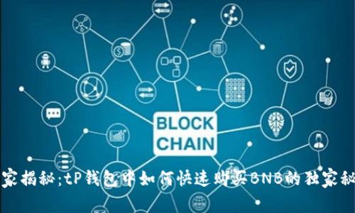 专家揭秘:tP钱包中如何快速购买BNB的独家秘诀