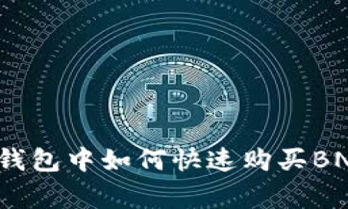 专家揭秘:tP钱包中如何快速购买BNB的独家秘诀