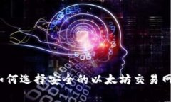 专家独家揭秘：如何选择安全的以太坊