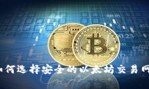 专家独家揭秘：如何选择安全的以太坊交易网站钱包及其秘诀