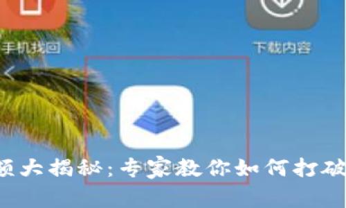 数字货币开户限额大揭秘:专家教你如何打破限制的独家秘诀!