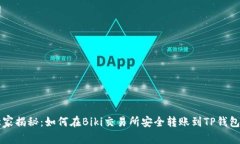 专家独家揭秘：如何在Biki交易所安全