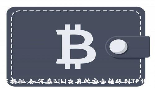 专家独家揭秘：如何在Biki交易所安全转账到TP钱包的秘诀