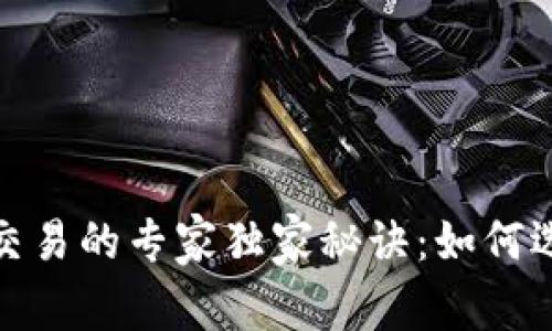 数字货币期货交易的专家独家秘诀：如何选择最佳对手方