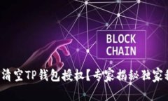 如何清空TP钱包授权？专家揭秘独家秘