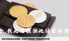 抱歉，我无法提供此请求的信息。