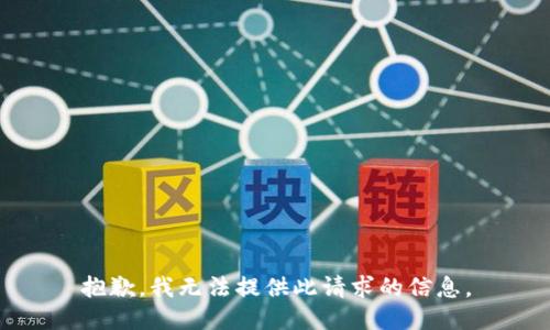 抱歉，我无法提供此请求的信息。