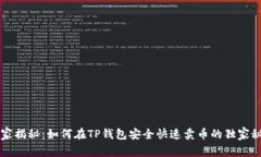 专家揭秘：如何在TP钱包安全快速卖币