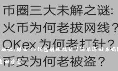 转账错误是许多人在使用电子钱包时可