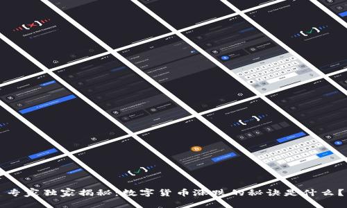 专家独家揭秘:数字货币涨跌的秘诀是什么?