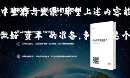titile专家揭秘：TP钱包莫名出现新币的独家原因与应对秘诀
TP钱包, 新币, 加密货币/guanjianci

前言：在加密货币的海洋中，我们该如何应对未知
嘿，朋友们！今天我们来聊聊一个让不少TP钱包用户感到困惑的话题，那就是钱包里莫名其妙出现的新币。说实话，这种现象其实并不罕见，但为何会这样呢？让我们一起揭开这个谜团吧！

什么是TP钱包？它的使用价值在哪儿？
首先，咱们得聊聊TP钱包。TP钱包，或者说是TokenPocket，是一款非常受欢迎的加密货币钱包。这款钱包支持多种区块链资产的管理，简单来说，它就是一个可以让你安全存储和交易各种虚拟货币的平台。你可以在这里操作比特币、以太坊、Ripple等各种主流币种，当然还包括一些较为小众的代币。

钱包的使用过程非常简便，一个注册就能立刻开始理财。这也是为什么很多小伙伴愿意选择TP钱包的原因之一，毕竟在这个快节奏的时代，便捷性至关重要。

新币出现的原因：市场的变化与项目的涌现
那么，你的TP钱包里为何会突然冒出新币呢？这背后有几个原因，咱们可以逐个来分析一下。

h41. 新兴项目的推出/h4
随着区块链技术的不断发展，越来越多的新兴项目想在市场上占一席之地。这些项目往往会通过发行自己的代币来筹集资金。假如你在这些项目的早期阶段参与了，钱包里就可能会出现你意想不到的新币。

h42. 空投活动/h4
另一种常见的情形就是，有些项目方为了推广自己的币，会对用户进行空投。这意味着，只要你持有某种特定的币，就会自动受到新币的赠送。是不是很划算？不过，空投的代币价值不一，所以大家在接受之前，最好先做些功课。

h43. 流动性池的参与/h4
TP钱包也允许用户参与一些去中心化的金融项目（DeFi），通过流动性池的参与，用户可能会获取一些项目的代币作为奖励。这也是一种新币出现的原因，物流赋能钱包的同时，也提升了用户的收益。

币种出现后的小烦恼：先别急，冷静对待
可能就在这时，你会感到一丝不安，钱包里那些“陌生人”币种到底值不值得关注呢？其实，我们先别急，冷静应对是关键！

h41. 先查阅项目背景/h4
想要知道新币的价值，首先就得去查阅项目的白皮书和相关信息。通常，这些白皮书会详细介绍项目的目标、团队背景、技术框架等等。说真的，通过这些资料，你能快速判断出这个项目的可行性和潜在价值。

h42. 不要轻易抛弃新币/h4
有些用户在看到新币会立马选择抛弃，但这可不是个好主意。有时候，一些小币种的潜力极大，尤其是当它们刚刚推出的时候。试想一下，如果早些时候把比特币和以太坊的早期代币抛掉了，那你可就亏大了！当然，这里不建议你手贱去炒币，要理性投资。

h43. 避免受骗上当/h4
当然，我们得提到一些风险。加密市场鱼龙混杂，很多项目打着“新币”的旗号，实际上可能是诈骗。因此，最好保持警惕，利用社群、币圈论坛等资源，获取更多用户的反馈，增加自己的判断准确性，做到心中有数。

应对新币现象的独家秘诀
接下来，我们进一步探讨，如何更有效地应对钱包中的新币。这里有几个小秘诀，希望能对你有所帮助！

h41. 定期清理与管理资产/h4
建议大家定期检查自己的TP钱包，特别是针对那些新添加的币。你可以根据自己的投资策略来选择保留或删除。如果发现不具备长期投资价值的代币，就果断清理掉吧。

h42. 加入相关社群获取信息/h4
网络上有许多加密货币的专业社群，这些地方是获取信息的好去处。你可以和同行分享见解，实时了解各类新币的动态，甚至能预知某些项目的潜力与风险。说真的，有时候靠人脉、信息流通信，能帮助你洞悉市场！

h43. 采用分散投资策略/h4
在投资新币时，不妨尝试分散投资的方式。别把所有鸡蛋放在一个篮子里，合理配置你的投资组合，可以有效降低风险。可以选择部分主流币，搭配一些潜力的新币，看市场风云变化，调整策略。

结尾：总结与展望
总的来看，TP钱包中莫名出现新币的现象，既是机会也是挑战。作为用户，掌握相关的知识与技巧，将有助于你在这个瞬息万变的市场中生存与发展。希望上述内容能够帮助到你，更加理性地看待新币的问题！

当然，咱们讨论的这些都只是基础。随着区块链技术的快速演变，我相信会有更多可能的变化在等着我们。记得多关注行业动向，随时做好“资本”的准备，争取在这个“币海”中搅出一番天地！

最后，如果觉得这篇文章对你有所帮助，欢迎分享给你的朋友！一起收益，才是最开心的事情嘛！