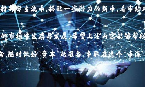 titile专家揭秘：TP钱包莫名出现新币的独家原因与应对秘诀
TP钱包, 新币, 加密货币/guanjianci

前言：在加密货币的海洋中，我们该如何应对未知
嘿，朋友们！今天我们来聊聊一个让不少TP钱包用户感到困惑的话题，那就是钱包里莫名其妙出现的新币。说实话，这种现象其实并不罕见，但为何会这样呢？让我们一起揭开这个谜团吧！

什么是TP钱包？它的使用价值在哪儿？
首先，咱们得聊聊TP钱包。TP钱包，或者说是TokenPocket，是一款非常受欢迎的加密货币钱包。这款钱包支持多种区块链资产的管理，简单来说，它就是一个可以让你安全存储和交易各种虚拟货币的平台。你可以在这里操作比特币、以太坊、Ripple等各种主流币种，当然还包括一些较为小众的代币。

钱包的使用过程非常简便，一个注册就能立刻开始理财。这也是为什么很多小伙伴愿意选择TP钱包的原因之一，毕竟在这个快节奏的时代，便捷性至关重要。

新币出现的原因：市场的变化与项目的涌现
那么，你的TP钱包里为何会突然冒出新币呢？这背后有几个原因，咱们可以逐个来分析一下。

h41. 新兴项目的推出/h4
随着区块链技术的不断发展，越来越多的新兴项目想在市场上占一席之地。这些项目往往会通过发行自己的代币来筹集资金。假如你在这些项目的早期阶段参与了，钱包里就可能会出现你意想不到的新币。

h42. 空投活动/h4
另一种常见的情形就是，有些项目方为了推广自己的币，会对用户进行空投。这意味着，只要你持有某种特定的币，就会自动受到新币的赠送。是不是很划算？不过，空投的代币价值不一，所以大家在接受之前，最好先做些功课。

h43. 流动性池的参与/h4
TP钱包也允许用户参与一些去中心化的金融项目（DeFi），通过流动性池的参与，用户可能会获取一些项目的代币作为奖励。这也是一种新币出现的原因，物流赋能钱包的同时，也提升了用户的收益。

币种出现后的小烦恼：先别急，冷静对待
可能就在这时，你会感到一丝不安，钱包里那些“陌生人”币种到底值不值得关注呢？其实，我们先别急，冷静应对是关键！

h41. 先查阅项目背景/h4
想要知道新币的价值，首先就得去查阅项目的白皮书和相关信息。通常，这些白皮书会详细介绍项目的目标、团队背景、技术框架等等。说真的，通过这些资料，你能快速判断出这个项目的可行性和潜在价值。

h42. 不要轻易抛弃新币/h4
有些用户在看到新币会立马选择抛弃，但这可不是个好主意。有时候，一些小币种的潜力极大，尤其是当它们刚刚推出的时候。试想一下，如果早些时候把比特币和以太坊的早期代币抛掉了，那你可就亏大了！当然，这里不建议你手贱去炒币，要理性投资。

h43. 避免受骗上当/h4
当然，我们得提到一些风险。加密市场鱼龙混杂，很多项目打着“新币”的旗号，实际上可能是诈骗。因此，最好保持警惕，利用社群、币圈论坛等资源，获取更多用户的反馈，增加自己的判断准确性，做到心中有数。

应对新币现象的独家秘诀
接下来，我们进一步探讨，如何更有效地应对钱包中的新币。这里有几个小秘诀，希望能对你有所帮助！

h41. 定期清理与管理资产/h4
建议大家定期检查自己的TP钱包，特别是针对那些新添加的币。你可以根据自己的投资策略来选择保留或删除。如果发现不具备长期投资价值的代币，就果断清理掉吧。

h42. 加入相关社群获取信息/h4
网络上有许多加密货币的专业社群，这些地方是获取信息的好去处。你可以和同行分享见解，实时了解各类新币的动态，甚至能预知某些项目的潜力与风险。说真的，有时候靠人脉、信息流通信，能帮助你洞悉市场！

h43. 采用分散投资策略/h4
在投资新币时，不妨尝试分散投资的方式。别把所有鸡蛋放在一个篮子里，合理配置你的投资组合，可以有效降低风险。可以选择部分主流币，搭配一些潜力的新币，看市场风云变化，调整策略。

结尾：总结与展望
总的来看，TP钱包中莫名出现新币的现象，既是机会也是挑战。作为用户，掌握相关的知识与技巧，将有助于你在这个瞬息万变的市场中生存与发展。希望上述内容能够帮助到你，更加理性地看待新币的问题！

当然，咱们讨论的这些都只是基础。随着区块链技术的快速演变，我相信会有更多可能的变化在等着我们。记得多关注行业动向，随时做好“资本”的准备，争取在这个“币海”中搅出一番天地！

最后，如果觉得这篇文章对你有所帮助，欢迎分享给你的朋友！一起收益，才是最开心的事情嘛！