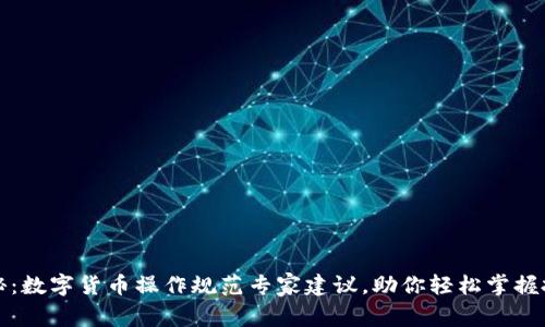 独家揭秘：数字货币操作规范专家建议，助你轻松掌握投资秘诀