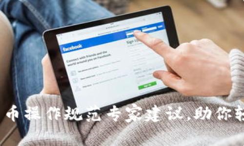独家揭秘：数字货币操作规范专家建议，助你轻松掌握投资秘诀