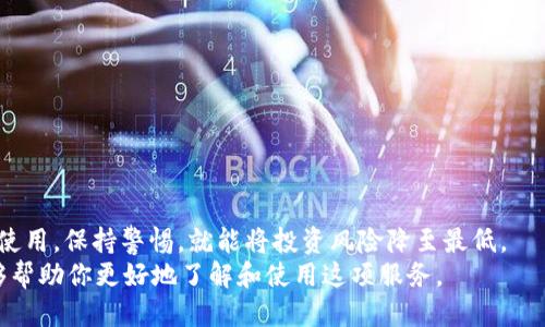 t p钱包闪兑钱会到哪里去/t
钱包,闪兑,资金流向/guanjianci

什么是t p钱包闪兑？
在如今这个快速发展的数字时代，越来越多的人在使用电子钱包进行支付和交易。t p钱包作为一个备受欢迎的电子支付工具，正逐渐被越来越多的用户所青睐。说真的，使用t p钱包进行闪兑交易，可以让你的资金变动更加灵活、便捷，但与此同时，许多人对“闪兑”这个操作的最终资金去向并不太清楚，这也引发了不少疑问。那么，t p钱包闪兑的钱到底会去哪里呢？

闪兑的基本原理
闪兑其实就是一种将一种货币快速兑换成另一种货币的过程。比如说，你可能会用t p钱包中的余额进行闪兑，将人民币迅速转换为比特币或其他数字货币。这是通过特定的金融规则和交易渠道实现的，交易过程通常非常迅速，大部分用户只需要花费几秒钟的时间，就可以完成兑换。
首先，用户在t p钱包应用程序中发起闪兑请求，系统会根据当前的汇率和市场情况，自动进行资金的转换。这时，系统会将用户的余额扣除，并在几秒钟之内将相应的数字货币或金额直接转入用户的账户。

闪兑的资金去向解析
很多人可能会问，闪兑后，自己的钱究竟流向了哪儿？其实，t p钱包闪兑的钱在系统内部是如何运作的，背后有其复杂的逻辑和机制。一般来说，钱的流向可以分为以下几个方面：
  
h41. 交易平台/h4
当你在t p钱包中进行闪兑交易时，实际上是通过与第三方交易平台的合作关系来实现的。比如，你希望将人民币兑换成其他数字货币，t p钱包会将你的资金转移到这个合作的交易平台上，进行相应的交易。所以说，闪兑背后常常是与不同的交易市场在进行互动。

h42. 订单匹配/h4
在交易平台上，你的闪兑请求会被迅速与其他买家的请求进行匹配。比如，某位用户想要购买你手中闪兑出来的比特币，这样，交易就会在平台上完成，资金会自动划转回到你的账户中。当然，这个过程是实时的，大部分时刻你几乎是“立刻”就能看到账户余额的变化。

h43. 风险控制/h4
为了保障交易的安全性和流畅性，大部分闪兑服务商会设有一些风险控制机制。假如市场汇率波动太大，系统可能会冻结这笔交易，直到情势明朗。这也意味着，你闪兑的资金，如果因为某些原因未能及时处理，可能会在系统内部短暂地保留。不过，不用担心，这种情况通常不会持续太久。

闪兑的优缺点
了解闪兑的基本流程后，有必要研究一下这项服务的优缺点。毕竟，每种金融操作都有其独特的特性，闪兑也不例外。

h4优点/h4
一方面，t p钱包的闪兑模式为用户提供了便捷性。这种快速的资金变动方式可以让用户在需要的时候，随时调整个人的资产结构。
另一方面，由于市场竞争的加剧，行业内的利率和手续费相对较低，使用闪兑的用户可以用较小的成本实现资产的流动。

h4缺点/h4
当然，闪兑也并非没有风险。首先，由于数字货币的价格波动性非常大，用户在进行闪兑时，可能会面临亏损的风险。而且，有些用户可能会由于对市场操作的不熟悉，导致选择了不合适的交易时机，造成资金损失。
此外，由于操作的便捷性，很多人可能在没有彻底了解闪兑机制的情况下，盲目进行交易，这也可能导致一些不必要的损失。

如何安全使用t p钱包闪兑？
在使用t p钱包闪兑时，要注意几个安全性问题。

h41. 了解市场情况/h4
在进行闪兑交易前，一定要了解当前市场的情况，比如流动性、汇率变动等，这样才能在适合的时机做出最佳决策，减少交易过程中的风险。

h42. 设置合理的交易限额/h4
对于新手用户来说，不要一次性投入过多的资金进行闪兑。最好是设置一个合理的交易限额，分批进行，积累经验。

h43. 保持警觉/h4
在任何时候，都要保持警覺，定期检查自己的财务状况，确保资金的安全。如果发现任何异常情况，及时联系平台客服，进行处理。

总结
总之，t p钱包闪兑是一项非常方便的金融服务，可以让用户快速进行资金转换。虽然在这个过程中，钱可能会通过交易平台和订单匹配等途径流动，但只要合理使用，保持警惕，就能将投资风险降至最低。
当然，作为用户，我们也要保持对市场的敏感性，时刻关注汇率变化，做出相应的调整。现在你知道t p钱包闪兑的资金会流向哪里了吧？希望这个详细的解析能够帮助你更好地了解和使用这项服务。