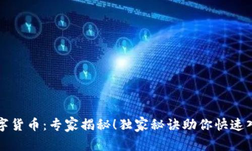 元宝数字货币:专家揭秘!独家秘诀助你快速入门投资