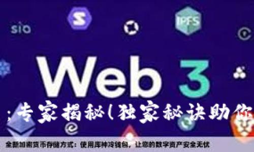 元宝数字货币:专家揭秘!独家秘诀助你快速入门投资