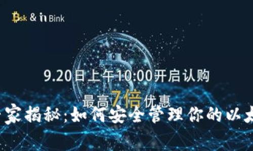 以太坊独家专家揭秘：如何安全管理你的以太坊独立钱包？