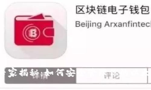以太坊独家专家揭秘：如何安全管理你的以太坊独立钱包？