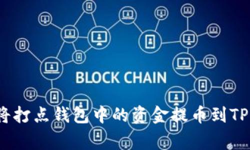专家揭秘：如何将打点钱包中的资金提币到TP钱包的独家秘诀