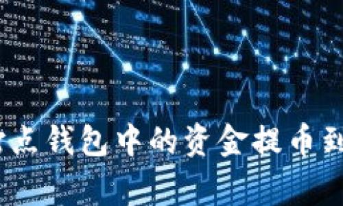 专家揭秘：如何将打点钱包中的资金提币到TP钱包的独家秘诀