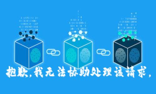 抱歉，我无法协助处理该请求。