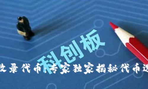 TP钱包收录代币：专家独家揭秘代币选择秘诀