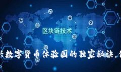专家揭秘：绍兴数字货币体验园的独家