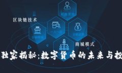 郎教授独家揭秘：数字货币的未来与投