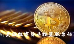 专家揭秘：美国数字货币投资股票的独