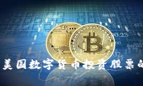 专家揭秘：美国数字货币投资股票的独家秘诀