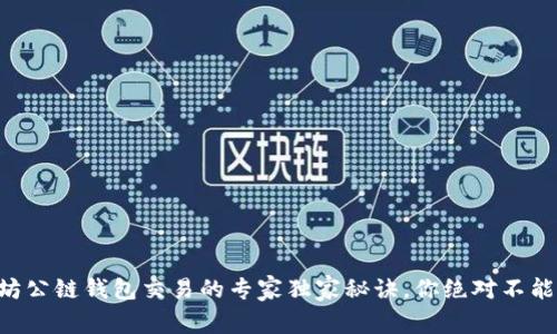 以太坊公链钱包交易的专家独家秘诀,你绝对不能错过!