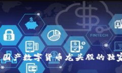 专家揭秘：国产数字货币龙头股的独家