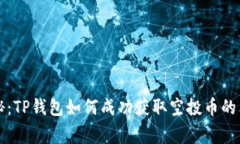 专家揭秘：TP钱包如何成功获取空投币