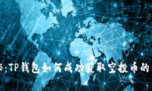专家揭秘：TP钱包如何成功获取空投币的独家秘诀