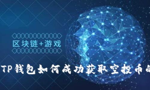 专家揭秘：TP钱包如何成功获取空投币的独家秘诀